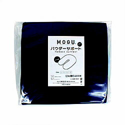 MOGU パウダーサポート専用替カバー ネイビー