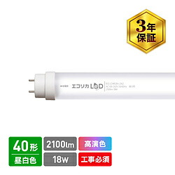 エコリカ 直管形LEDランプ 工事専用 高演色タイプ ECL-LD4EGN-L3A2 ［G13 /40形 /昼白色 /1本］ ECLLD4EGNL3A2