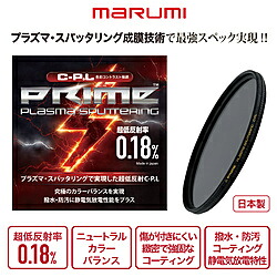 Marumi(マルミ光機) 49mm PRIME PLASMA SPUTTERING(プライム プラズマスパッタリング) CPL PRIMECPL|ソフマップ デジタルコレクション