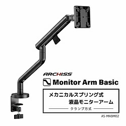 ARCHISS モニターアーム [1画面 /～32インチ] メカニカルスプリング式 Monitor Arm Basic ブラック AS-MABM02-BK ASMABM02BK 【864】 6,075円