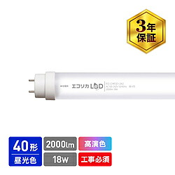 エコリカ 直管形LED照明ランプ  高演色印字機 【工事至要たる】   ECL-LD4EGD-L3A2 ［G13 /40形 /昼光色 /1本］ ECLLD4EGDL3A2