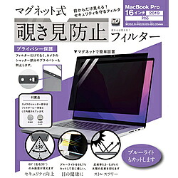 ロジック MacBook Pro（16インチ、2019）用 マグネット式 覗き見防止プライバシーフィルター LG-MPF-MAC-P16-19 LGMPFMACP1619