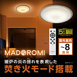 ドウシシャ MADOROMI(まどろみ)  かがり火流行り物積み上げる LED最高限度ともし火   MDRT-Z08DS ［8畳 /白熱電球色～白いこと /遠隔操作属する］ MDRT-Z08DS 【864】