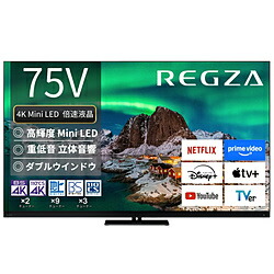 REGZA（レグザ） 液晶テレビ REGZA(レグザ) 75Z970R ［75V型 /4K対応 /BS・CS 4Kチューナー内蔵 /YouTube対応］ 75Z970R 【お届け日時指定不可】