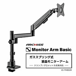 ARCHISS モニターアーム [1画面 /～32インチ] ガススプリング式 Monitor Arm Basic ブラック AS-MABG04 ASMABG04 【864】