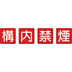 ユニット 防火標識 構内禁煙4枚組 600×600mm 鉄板製（明治山加工） 82569 82569