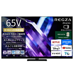 REGZA（レグザ） 液晶テレビ受像機 REGZA(レグザ)  65Z890S ［65V型 /Bluetooth相応う /4K相応う /BS・CS 4Kラジオ受信機内蔵 /YouTube相応う］ 65Z890S 【お届け年月日特定化不可】