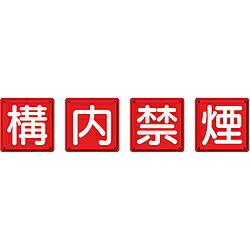 ユニット 防火標識 構内禁煙4枚組 450×450mm 鉄板製(明治山加工) 82568 82568|ソフマップ デジタルコレクション