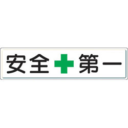 ユニット 安全第一標識 安全+第一 300×1200 スチールメラミン焼付塗装 83280 83280|ソフマップ デジタルコレクション