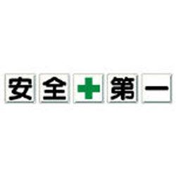 ユニット 350-02 ユニット 一文字看板 安全+第一 鉄板(明治山) 各600×600 5枚1組 35002|ソフマップ デジタルコレクション