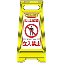 日本緑十字 緑十字　フロアサインスタンド　関係者以外立入禁止　両面表示　600×280mm 337203 337203