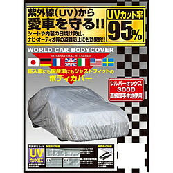 ユニカー工業 CB-215 ワールドカーオックスボディカバー サイズ