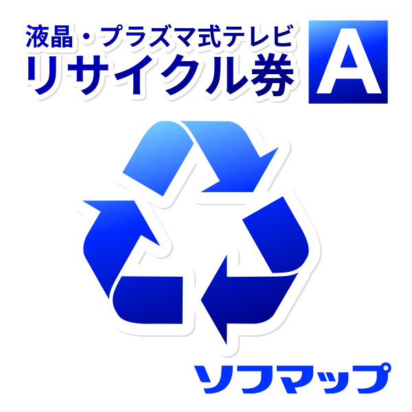 ソフマップ【単品購入不可・薄型テレビ同時購入時のみ】回収品サイズ16型以上ブラウン管式テレビ(区分B0)リサイクル + 配送のみ(※設置券別売)