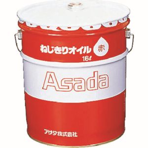 送料無料！！ 【アサダ Asada】 アサダ 85633 ねじ切りオイル 赤 16L【smtb-u】