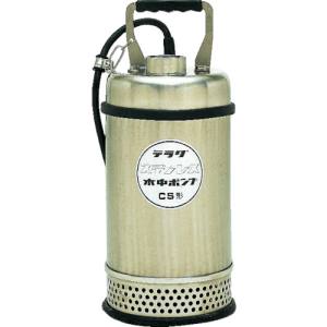 【寺田ポンプ製作所】 寺田ポンプ CS-250 50HZ ステンレス水中ポンプ SUS304 50Hz メーカー直送 代引不可 沖縄 離島不可
