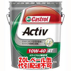 送料無料!!アクティブ 4T ActivXtra 10W-40 20L 4サイクルエンジンオイル 代引不可