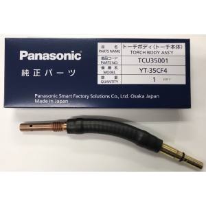 【パナソニック Panasonic】 パナソニック TCU35001 フレキシブルトーチボディ panasonic 12,921円