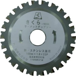 【富士】 富士 TP110K サーメットチップソーさくら110K 鉄 ステンレス用