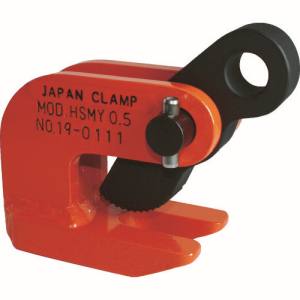 【日本クランプ】 日本クランプ HSMY-1 水平つり専用クランプ