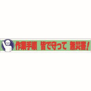 【ユニット UNIT】 ユニット 352-11 横断幕 作業手順 皆で守って 無災害!
