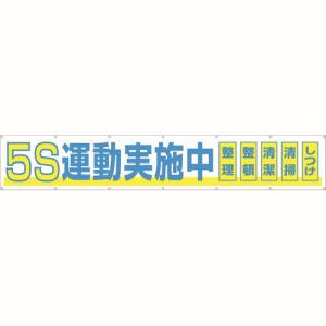 【つくし工房】つくし工房 691-A 大型横幕 「5S運動実施中」 ヒモ付き｜あきばお～支店