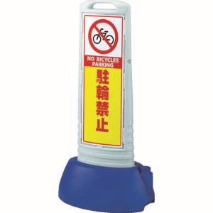 【ユニット UNIT】ユニット 865-622GY ♯サインキューブスリムグレー駐輪禁止両面 338×505×1000 メーカー直送 代引不可 沖縄離島不可|あきばお~支店
