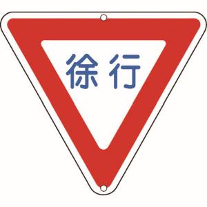 【日本緑十字社】 緑十字 133260 道路標識 構内用 徐行 道路329 800mm 三角 スチール