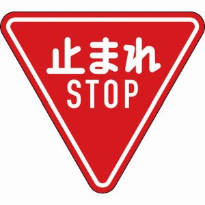 【日本緑十字社】 緑十字 133690 道路標識 構内用 止まれ STOP 一時停止 道路330-A AL 800mm 三角 反射タイプ アルミ製 8,710円