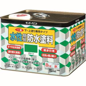 【サンデーペイント】 サンデーペイント 269907 一液水性簡易防水塗料 8kg グリーン