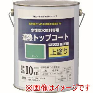 【アトムペイント】 アトムペイント 00001-23051 水性防水塗料専用遮熱トップコート 3kg 遮熱グリーン