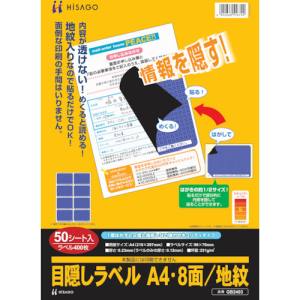 【ヒサゴ HISAGO】 ヒサゴ GB2403 目隠しラベルはがき用A4 8面