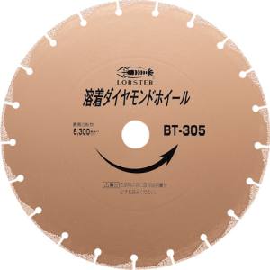 【ロブテックス LOBTEX】 ロブテックス BT305 エビ 溶着ダイヤモンドカッター 乾式 305mm