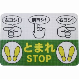 【日東エルマテリアル Nitto】日東エルマテ RHN4530B 路面標示ノンスリップシート 高耐久 指差呼称B 450mm×300mm|あきばお~支店