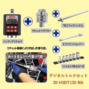 【トネ TONE】 トネ 20-H3DT135-NA ハンディデジトルクセット TONE メーカー直送 代引不可 北海道沖縄離島不可