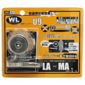 【和気産業】 和気産業 取替シリンダーU9 LA MA用 WR-301
