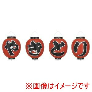【高山商店】 カドキ ビニール提灯 9号 丸型セット やきとり 4個セット b361 高山商店