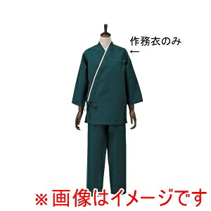 【サカノ繊維】 サカノ繊維 男女兼用作務衣 パセリ Lサイズ SLB950-3