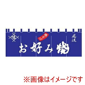 【ライズ】 ライズ 17-23 お好み焼のれん