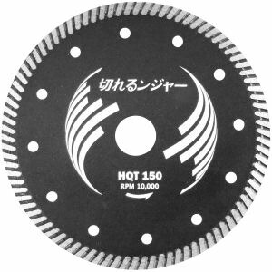 【ダイヤテック】 ダイヤテック HQT150 切れるンジャーHQTダイヤカッター 150mm