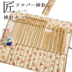 【クロバー Clover】 クロバー 匠 棒針セット 45-132