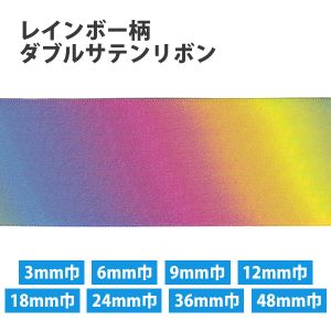 【小西リボン】 Blanc de コア レインボー柄 ダブルサテンリボン 48mm×30m巻 KR3571-48MM-0 小西リボン