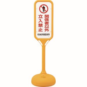 【日本緑十字社】 緑十字 369101 サインスタンドPS 関係者以外立入禁止 片面表示 PS-1S 1240×370mm Φ