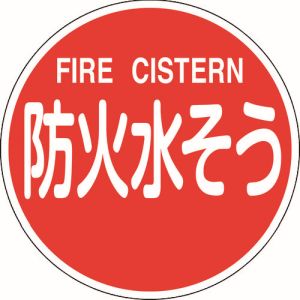【日本緑十字社】 緑十字 67032 消防標識 防火水そう FIRE CISTERN 消防600C 600mm Φ 反射タイプ アルミ製