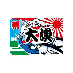 【のぼり屋工房】 のぼり屋工房 大漁旗 大漁 4482