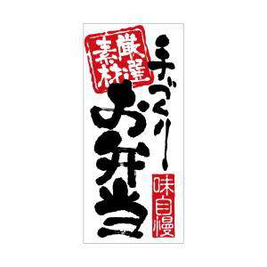 【のぼり屋工房】 のぼり屋工房 店頭幕 お弁当 ターポリン 7727 メーカー直送 代引不可 北海道沖縄離島不可 14,961円