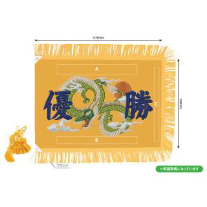 【のぼり屋工房】 のぼり屋工房 優勝旗 龍 やまぶき 特大 8989 メーカー直送 代引不可 北海道沖縄離島不可