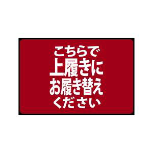 【のぼり屋工房】 のぼり屋工房 フロアマット こちらで上履きに PEF 22685 メーカー直送 代引不可 北海道沖縄離島不可