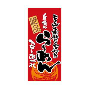 【のぼり屋工房】 のぼり屋工房 店頭幕 らーめん召し上 厚手トロマ 23840