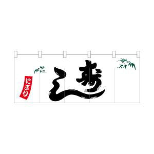 【のぼり屋工房】 のぼり屋工房 ポリのれん 笹入りにぎり寿し 25125