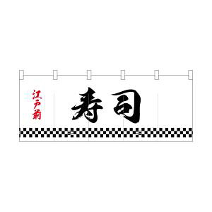 【のぼり屋工房】 のぼり屋工房 ポリのれん 下四角柄江戸前寿司 25126 5,572円